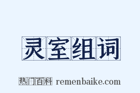 灵室组词是什么意思的图片